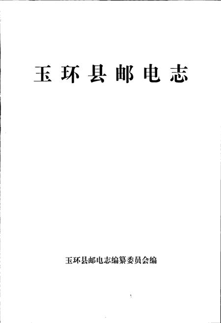 《玉环县邮电志》.pdf电子版_浙江省志插图1
