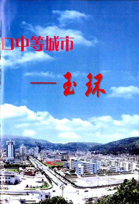 《玉环县邮电志》.pdf电子版_浙江省志插图5