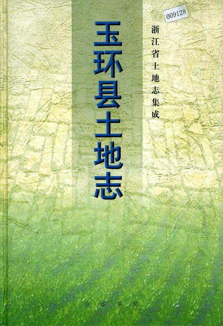 《玉环县土地志》.pdf电子版_浙江省志插图