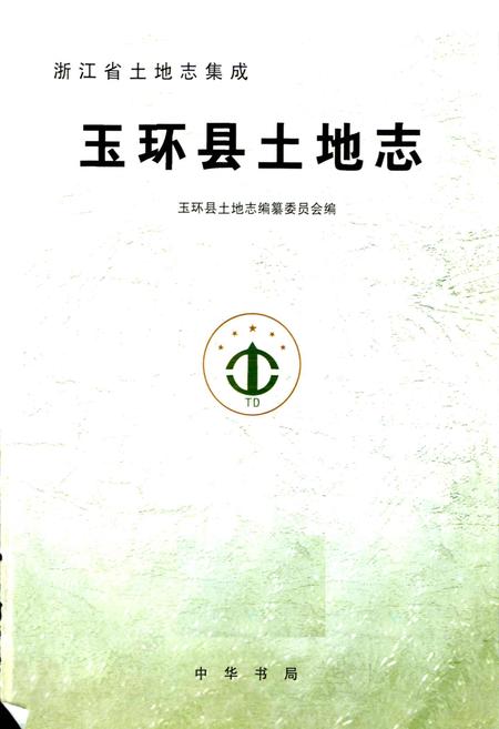 《玉环县土地志》.pdf电子版_浙江省志插图1
