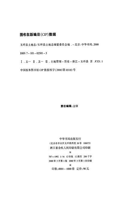 《玉环县土地志》.pdf电子版_浙江省志插图2
