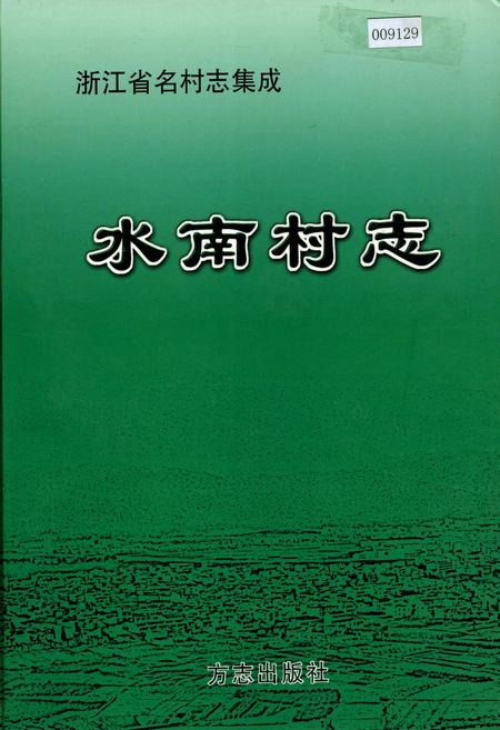 《水南村志》.pdf电子版_浙江省志插图