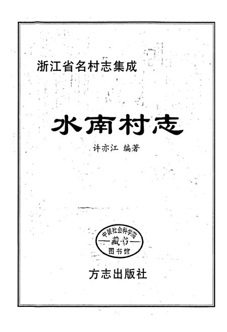 《水南村志》.pdf电子版_浙江省志插图1
