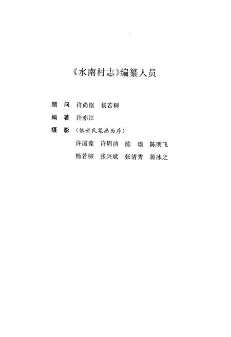 《水南村志》.pdf电子版_浙江省志插图2