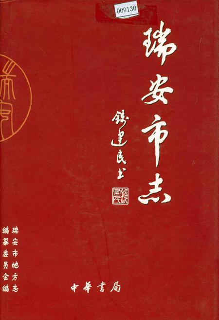 《瑞安市志（上）》.pdf电子版_浙江省志插图