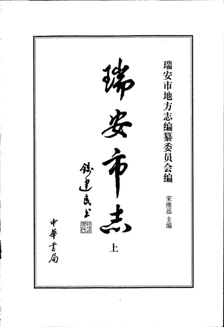 《瑞安市志（上）》.pdf电子版_浙江省志插图1