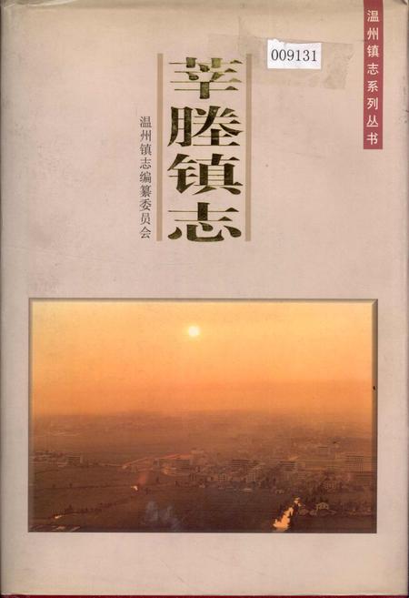 《莘塍镇志》.pdf电子版_浙江省志插图