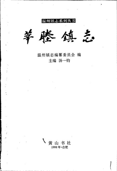 《莘塍镇志》.pdf电子版_浙江省志插图1