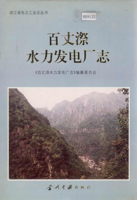 《百丈漈水力发电厂志》.pdf电子版_浙江省志插图