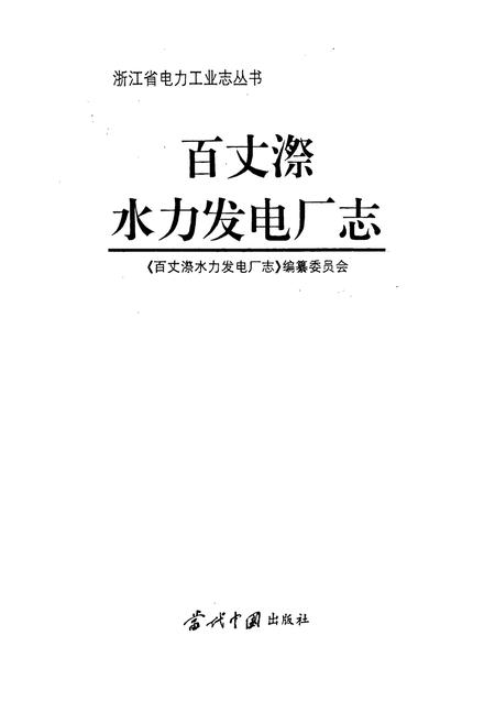 《百丈漈水力发电厂志》.pdf电子版_浙江省志插图1