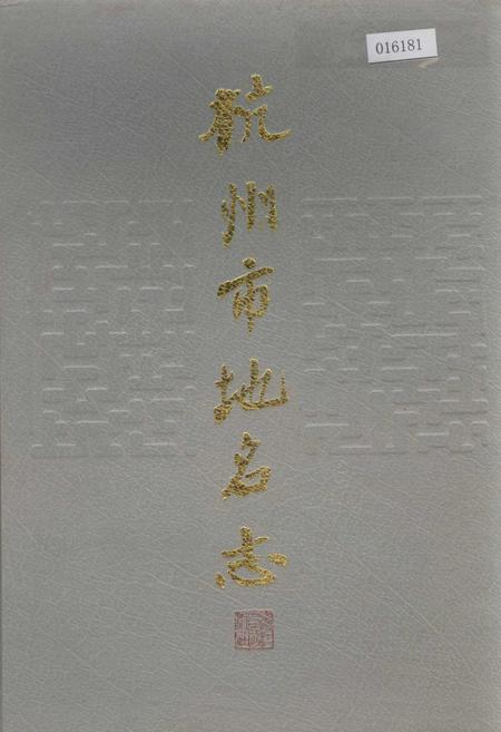 《杭州市地名志》.pdf电子版_浙江省志插图