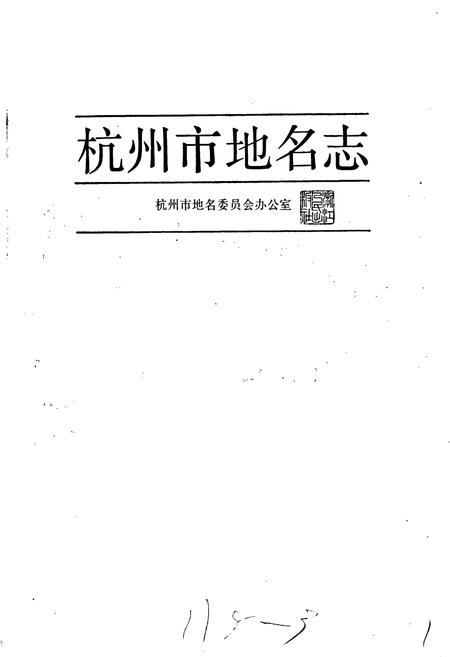 《杭州市地名志》.pdf电子版_浙江省志插图1