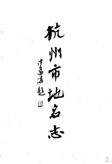 《杭州市地名志》.pdf电子版_浙江省志插图3