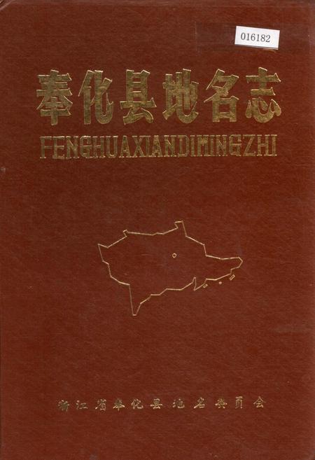 《奉化县地名志》.pdf电子版_浙江省志插图