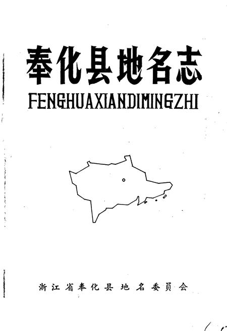《奉化县地名志》.pdf电子版_浙江省志插图1