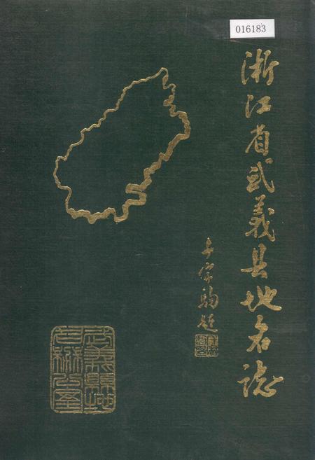 《浙江省武义县地名志》.pdf电子版_浙江省志插图