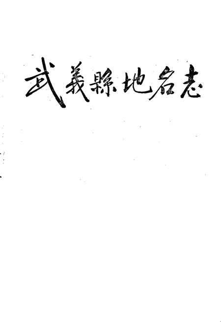 《浙江省武义县地名志》.pdf电子版_浙江省志插图1