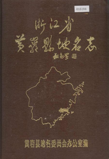 《浙江省黄岩县地名志》.pdf电子版_浙江省志插图