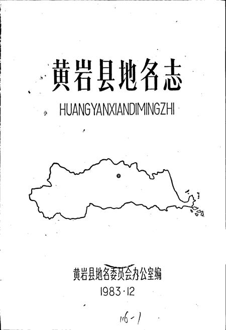 《浙江省黄岩县地名志》.pdf电子版_浙江省志插图1