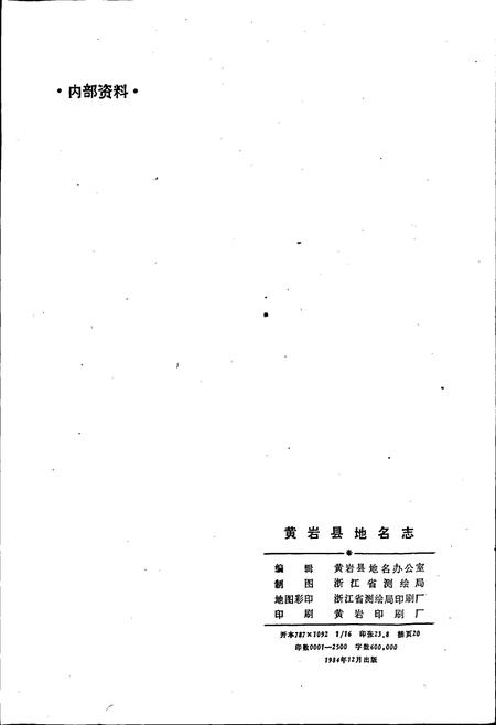 《浙江省黄岩县地名志》.pdf电子版_浙江省志插图2