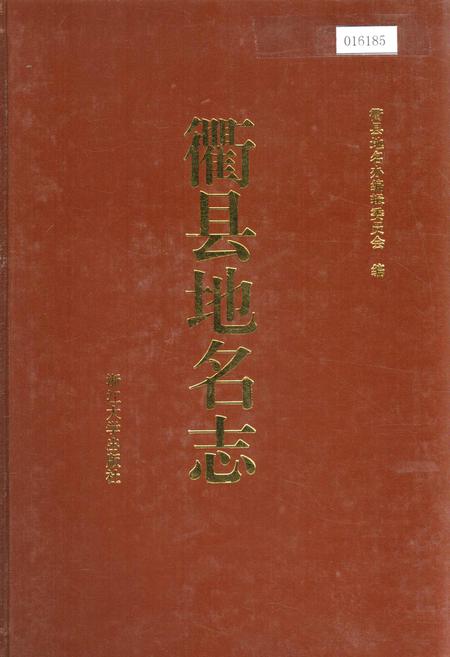 《衢县地名志》.pdf电子版_浙江省志插图