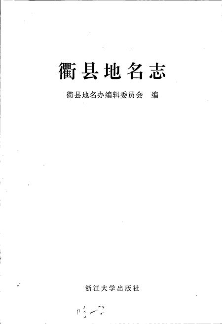 《衢县地名志》.pdf电子版_浙江省志插图1