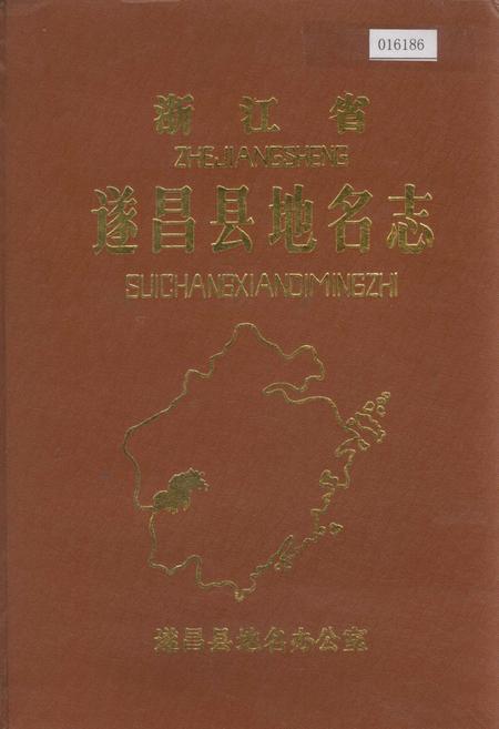《浙江省遂昌县地名志》.pdf电子版_浙江省志插图