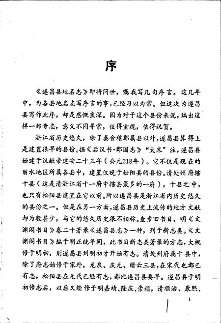 《浙江省遂昌县地名志》.pdf电子版_浙江省志插图2