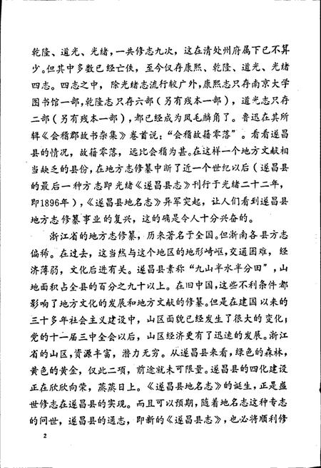 《浙江省遂昌县地名志》.pdf电子版_浙江省志插图3
