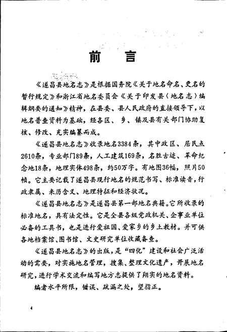 《浙江省遂昌县地名志》.pdf电子版_浙江省志插图5