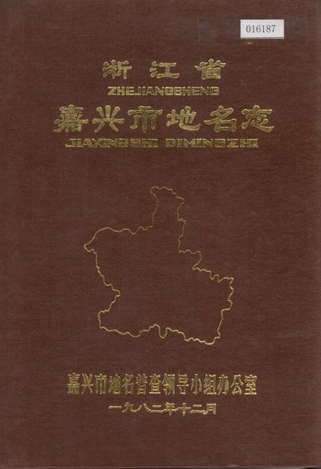 《浙江省嘉兴市地名志》.pdf电子版_浙江省志插图