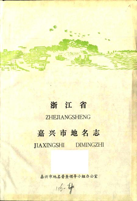 《浙江省嘉兴市地名志》.pdf电子版_浙江省志插图1