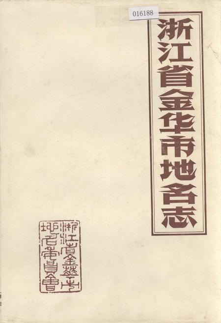 《浙江省金华市地名志》.pdf电子版_浙江省志插图