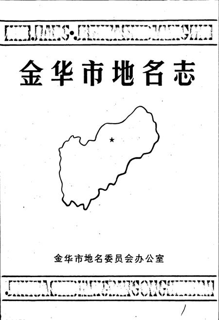 《浙江省金华市地名志》.pdf电子版_浙江省志插图1