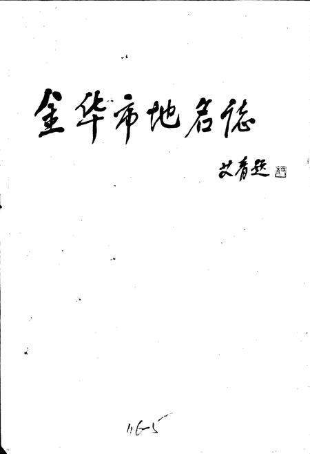 《浙江省金华市地名志》.pdf电子版_浙江省志插图2