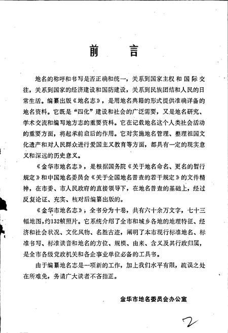 《浙江省金华市地名志》.pdf电子版_浙江省志插图3