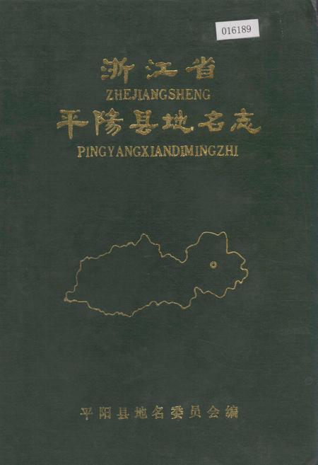《浙江省平阳县地名志》.pdf电子版_浙江省志插图