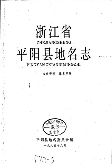 《浙江省平阳县地名志》.pdf电子版_浙江省志插图1