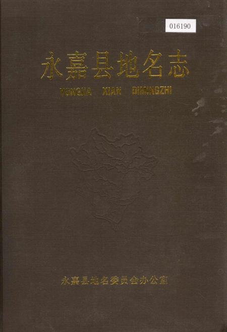 《永嘉县地名志》.pdf电子版_浙江省志插图