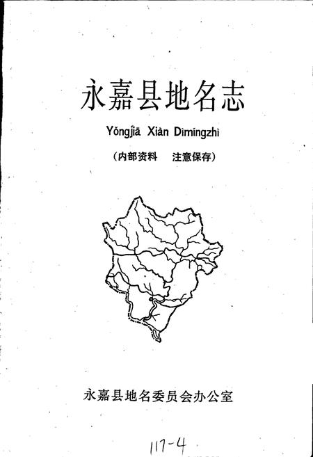 《永嘉县地名志》.pdf电子版_浙江省志插图1