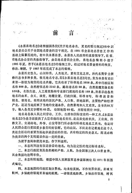 《永嘉县地名志》.pdf电子版_浙江省志插图2