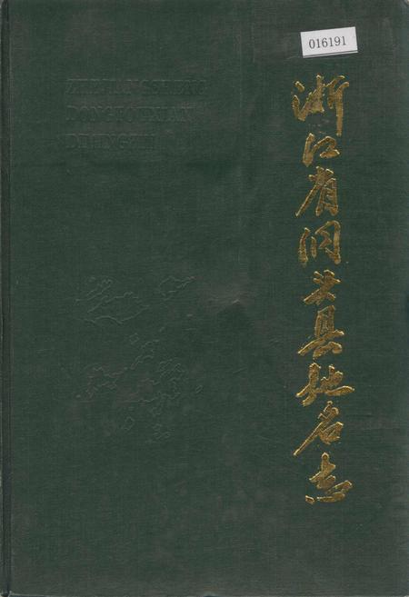 《浙江省洞头县地名志》.pdf电子版_浙江省志插图