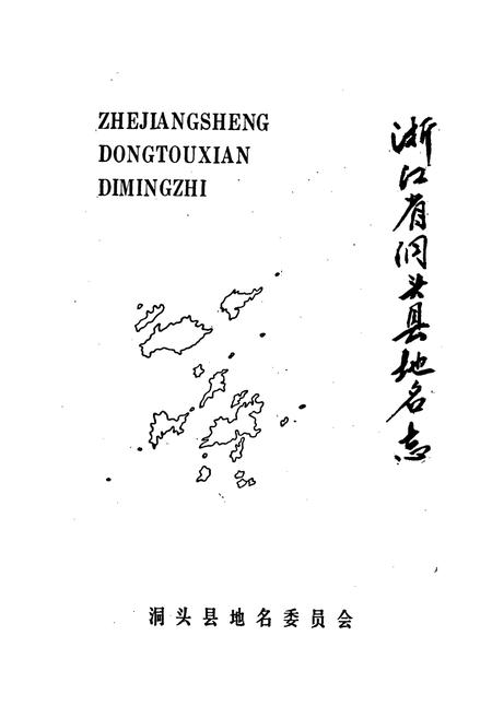 《浙江省洞头县地名志》.pdf电子版_浙江省志插图1
