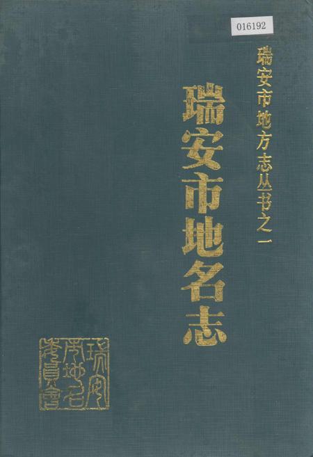 《浙江省瑞安市地名志》.pdf电子版_浙江省志插图