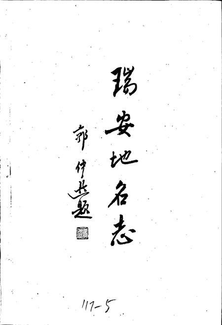 《浙江省瑞安市地名志》.pdf电子版_浙江省志插图1