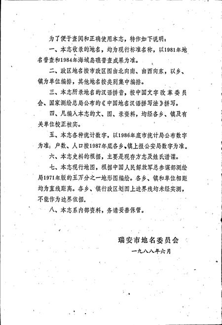 《浙江省瑞安市地名志》.pdf电子版_浙江省志插图3