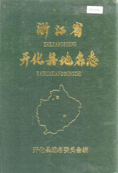 《浙江省开化县地名志》.pdf电子版_浙江省志插图