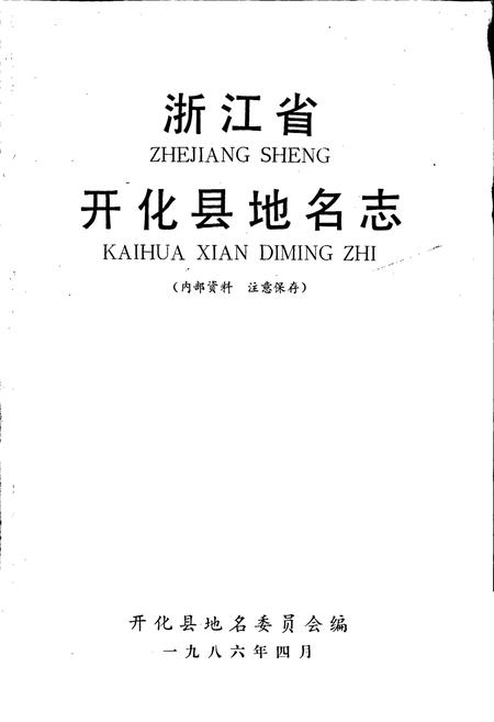 《浙江省开化县地名志》.pdf电子版_浙江省志插图1