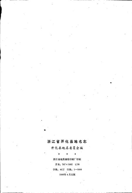 《浙江省开化县地名志》.pdf电子版_浙江省志插图2