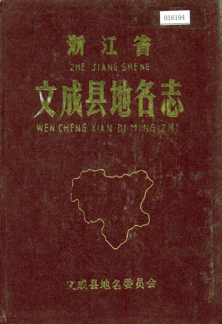 《浙江省文成县地名志》.pdf电子版_浙江省志插图